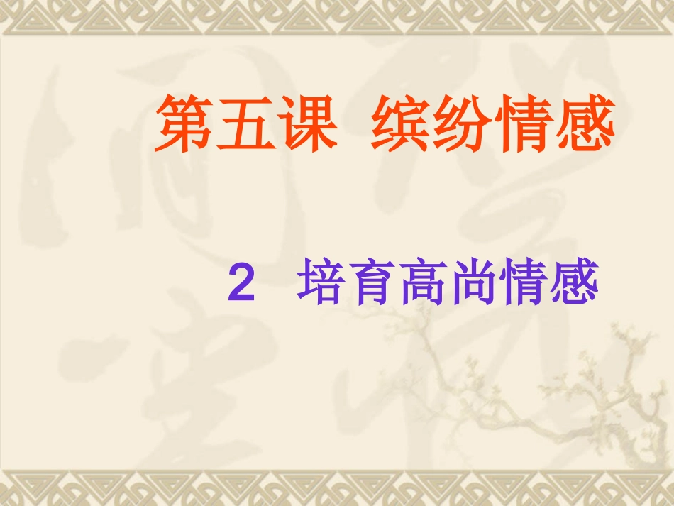 思想品德：52《培育高尚情感》课件（教科版七年级下）2_第1页