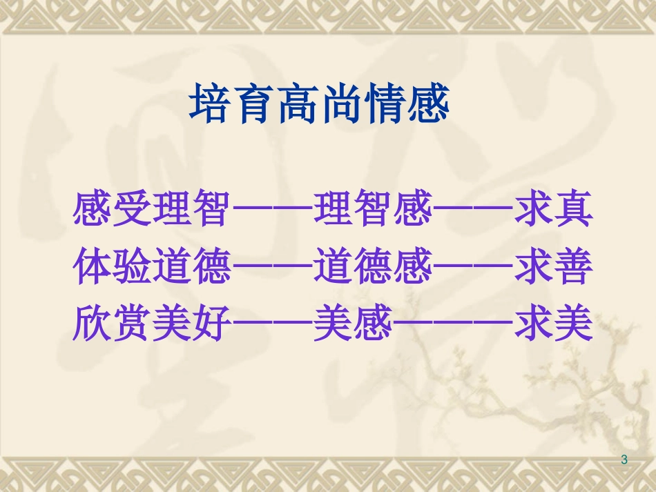 思想品德：52《培育高尚情感》课件（教科版七年级下）2_第3页