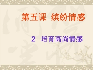 思想品德：52《培育高尚情感》课件（教科版七年级下）2