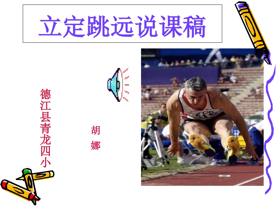 小学四年级体育说课稿课件_第1页