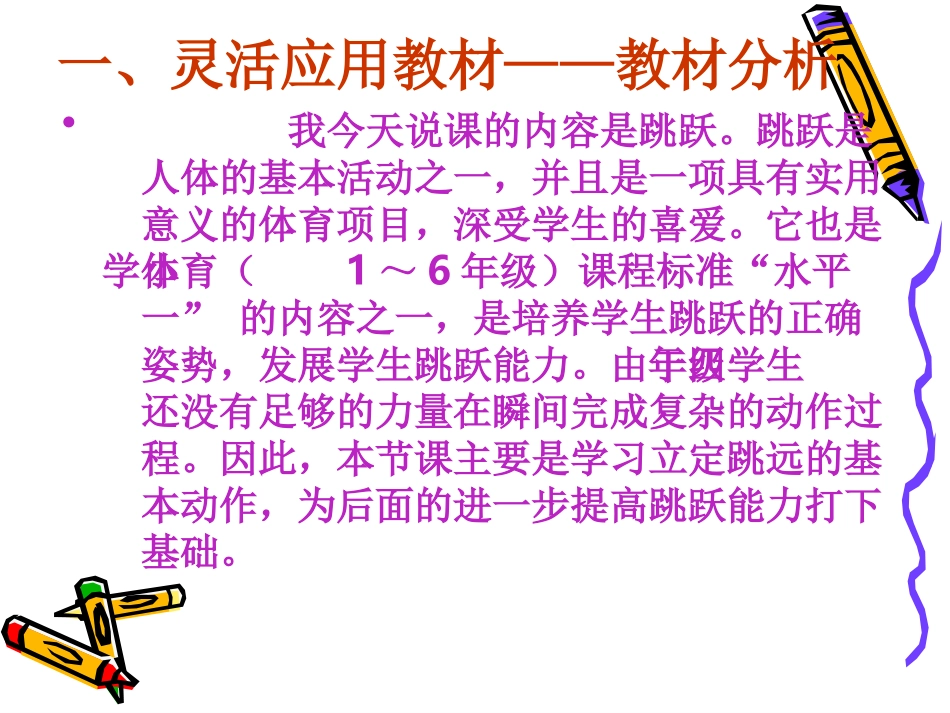 小学四年级体育说课稿课件_第3页