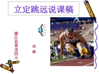 小学四年级体育说课稿课件
