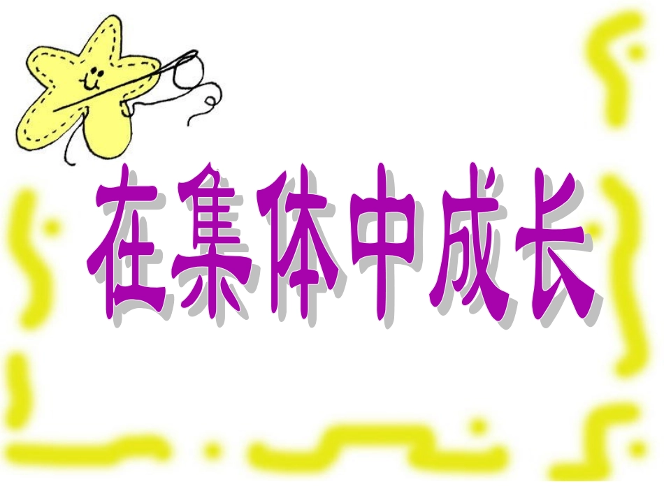 团结合作班会《在集体中成长》PPT课件_第1页