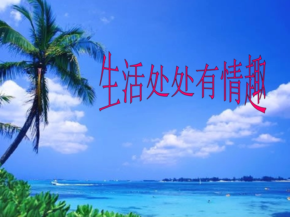 《追求高雅情趣，品味美好生活》课件_第1页