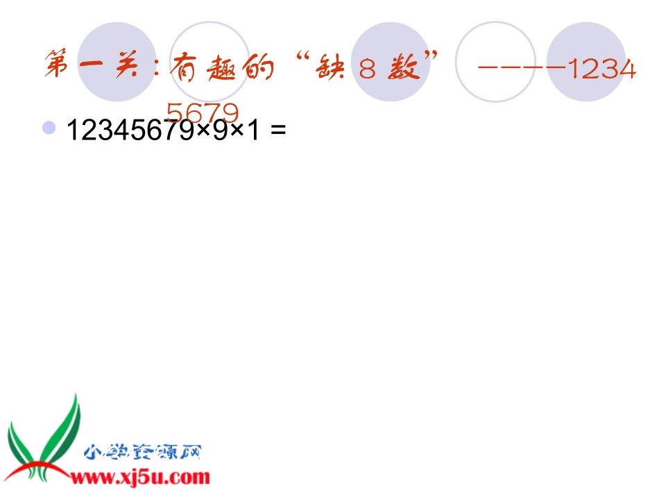 北师大版四年级数学上册《有趣的算式5》PPT课件2_第3页