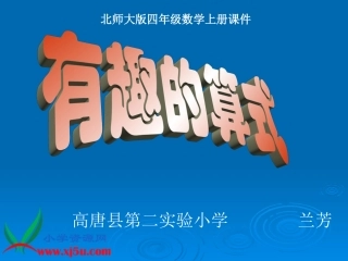 北师大版四年级数学上册《有趣的算式5》PPT课件2