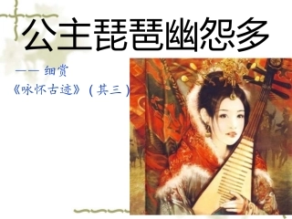 咏怀古迹(课堂)