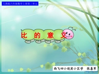 六年级公开课_比的意义