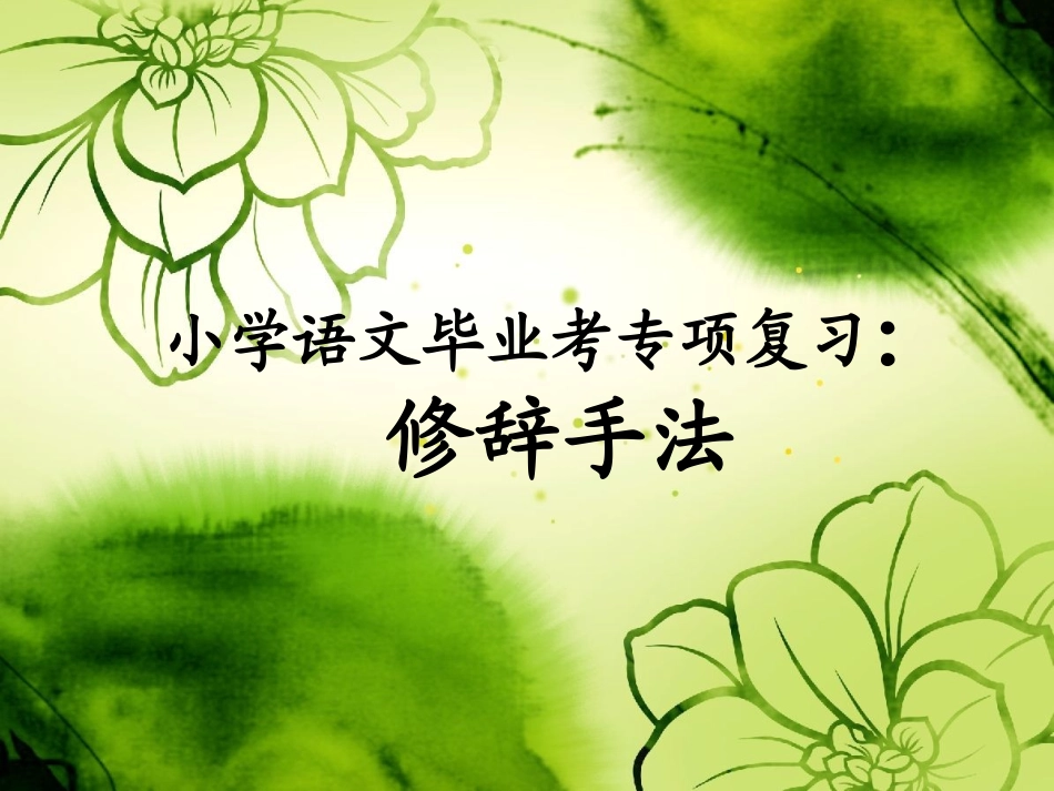 小学毕业考修辞手法专项复习_第1页