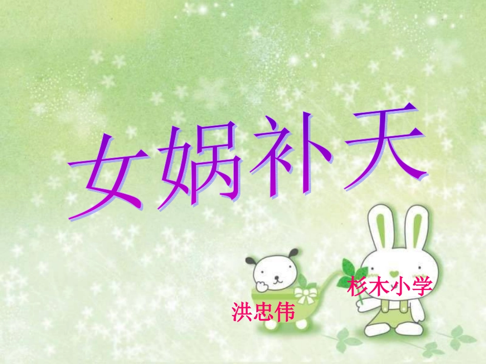 女娲补天课件(人教版语文三年级下册)_第1页