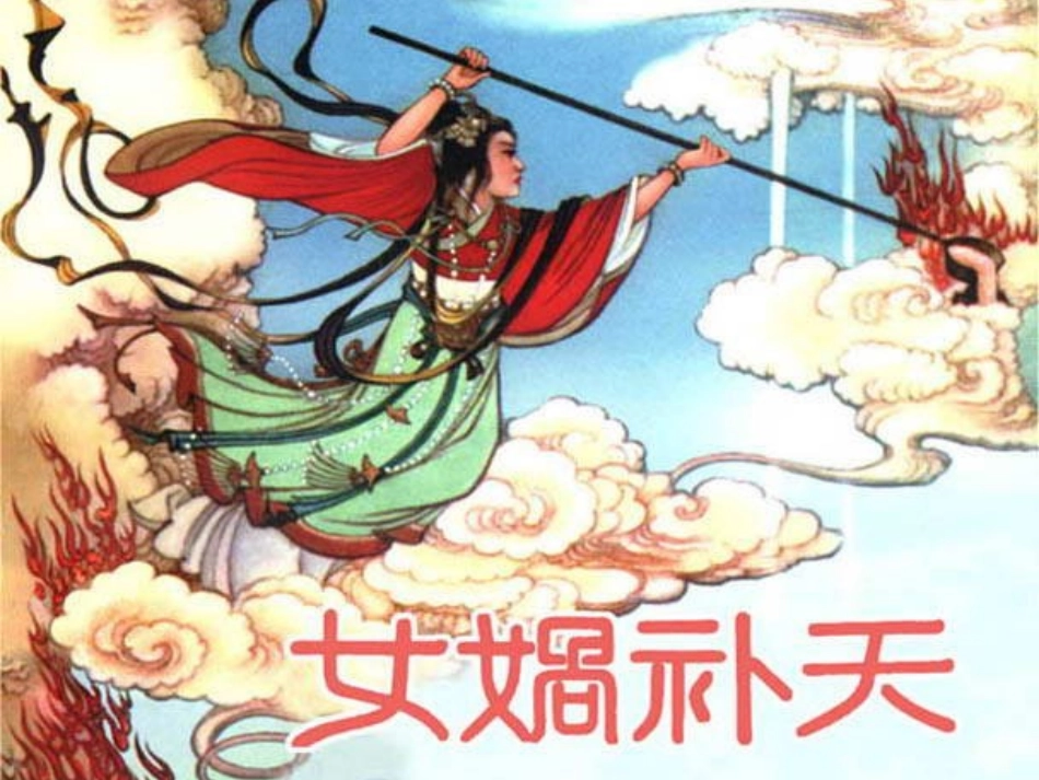 女娲补天课件(人教版语文三年级下册)_第2页