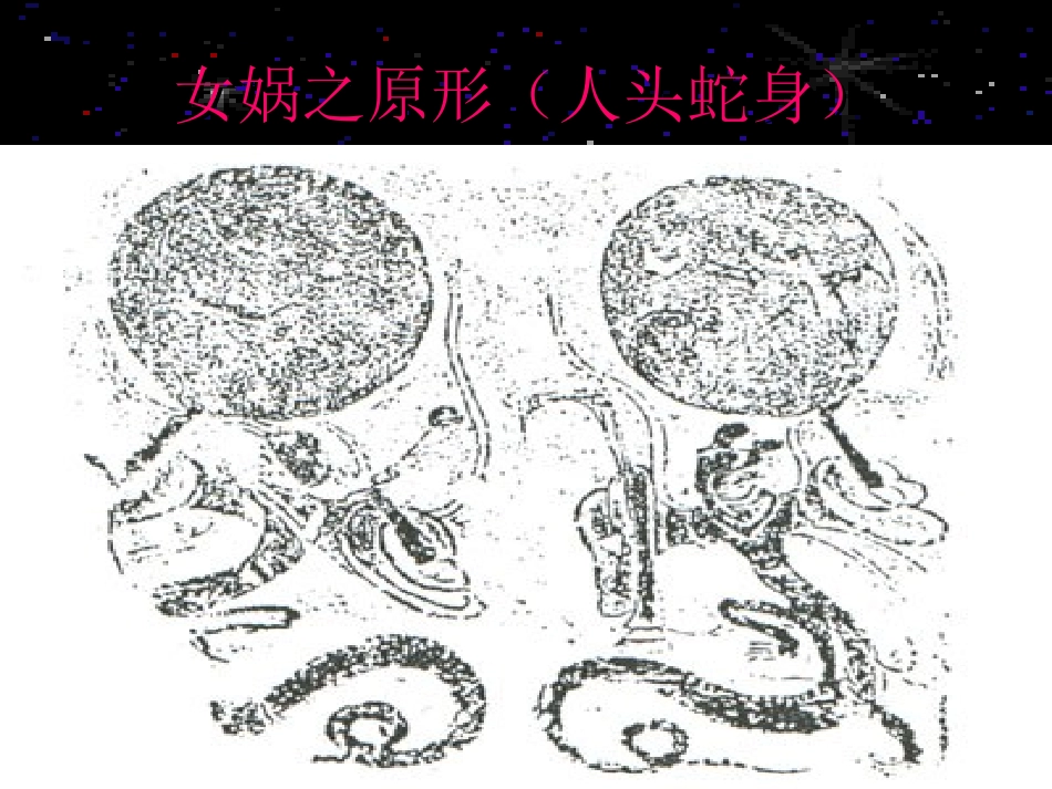 女娲补天课件(人教版语文三年级下册)_第3页