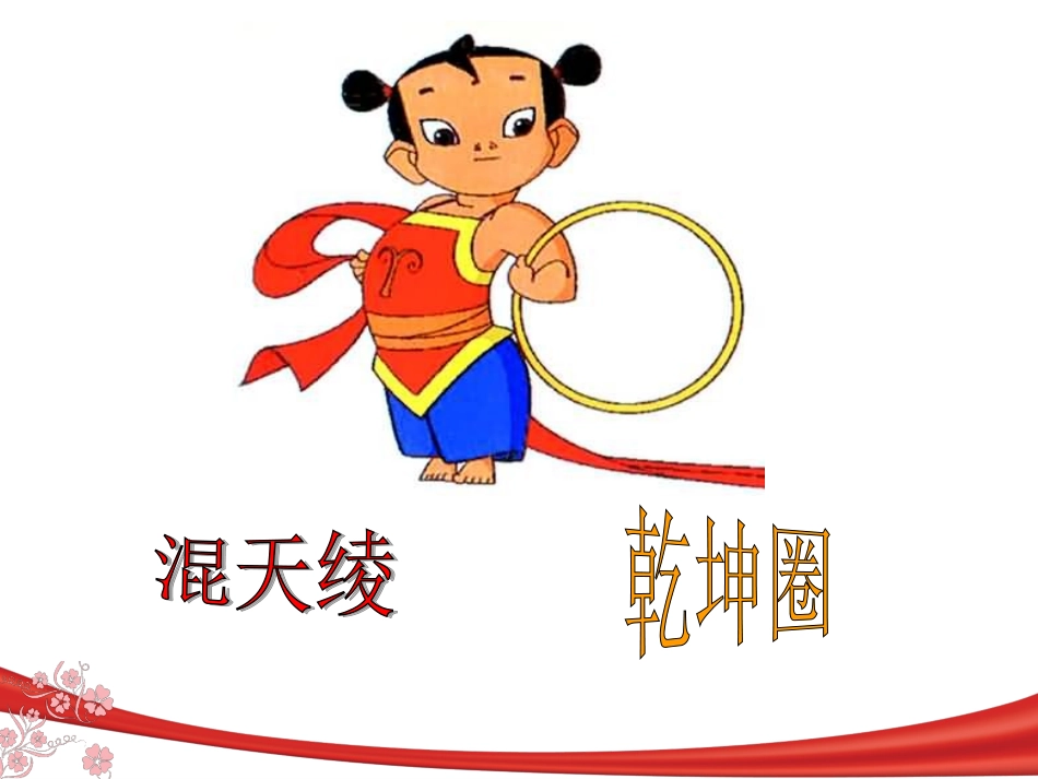 《哪吒闹海》课件_第3页