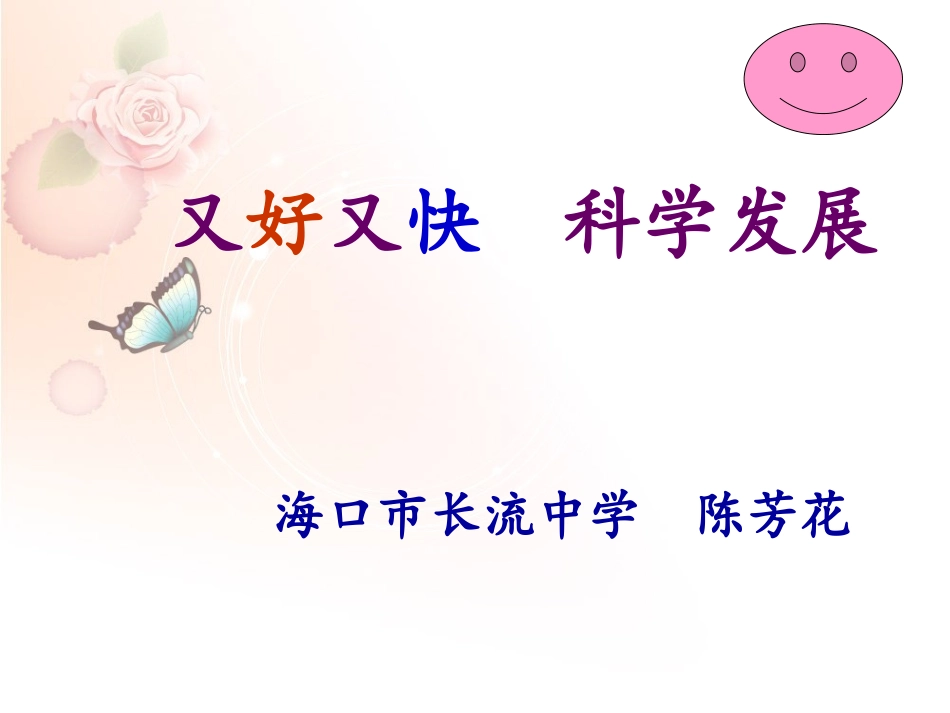 又好又快科学发展3_第1页