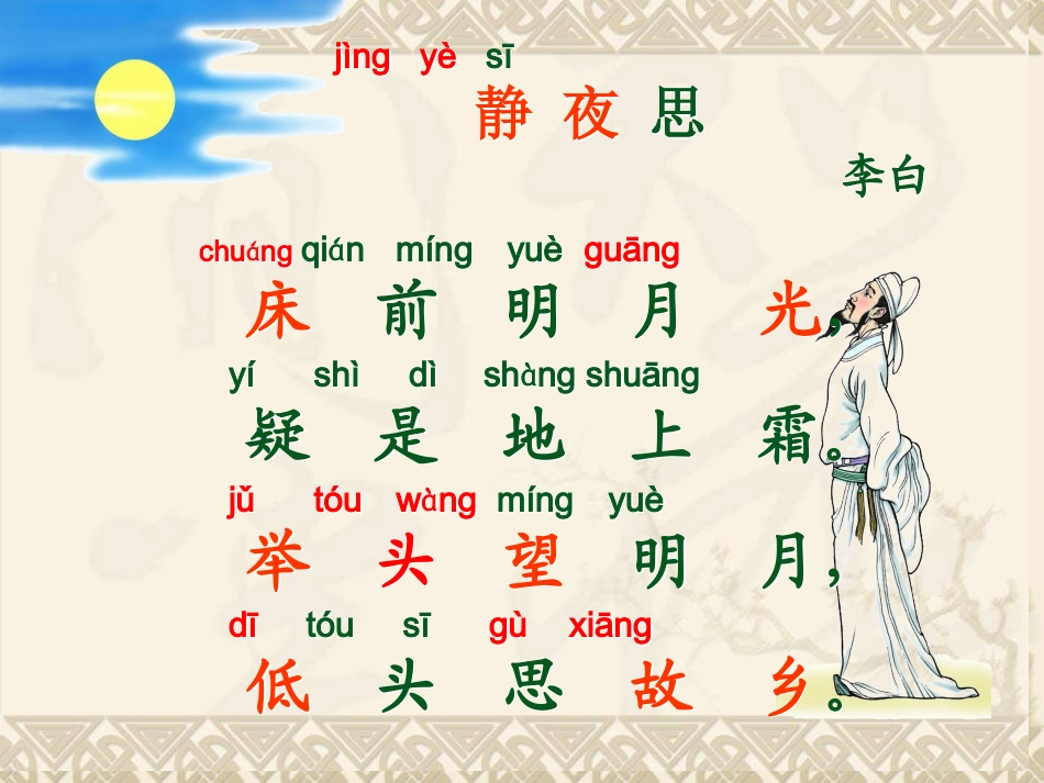 一年级上册语文静夜思PPT课件_第3页