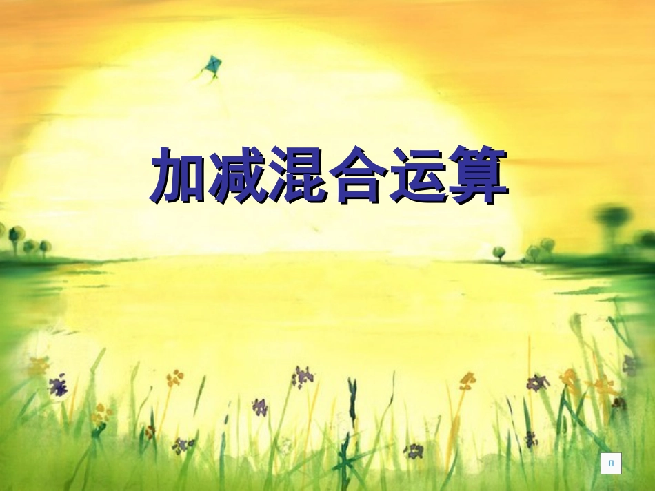 小学一年级《加减混合运算》_第1页