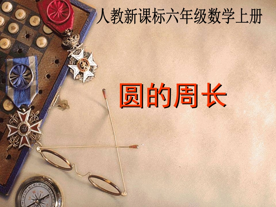 人教新课标数学六年级上册《圆的周长》课件之十一_第1页