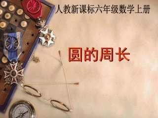 人教新课标数学六年级上册《圆的周长》课件之十一
