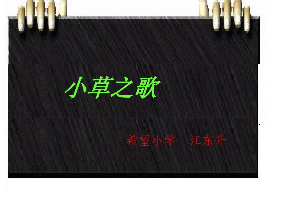 小学四年级语文《小草之歌》课件_第1页