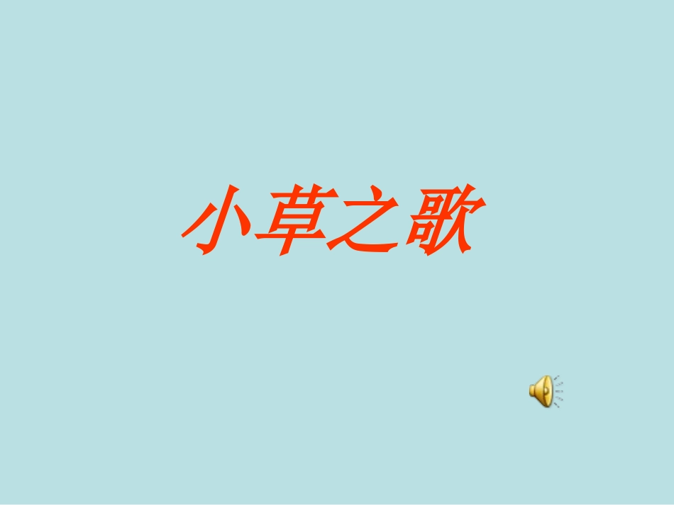 小学四年级语文《小草之歌》课件_第3页