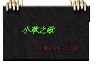 小学四年级语文《小草之歌》课件