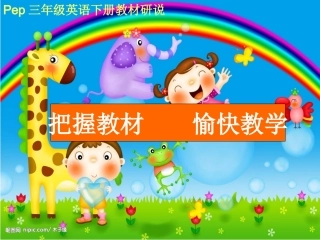 小学英语三年级下册教材研说