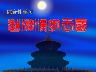 遨游汉字王国课件
