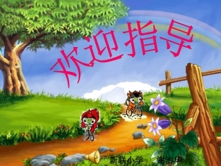 鸡兔同笼教学课件