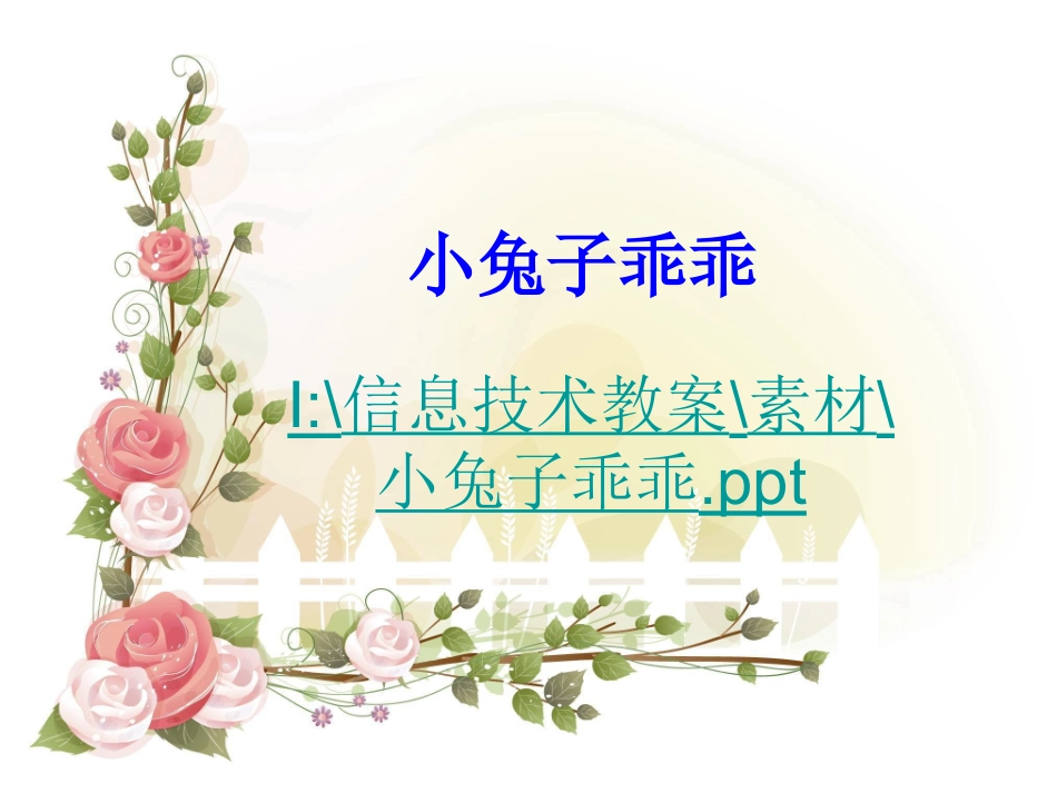 小学信息技术六年级下册《设置动画效果》_第1页