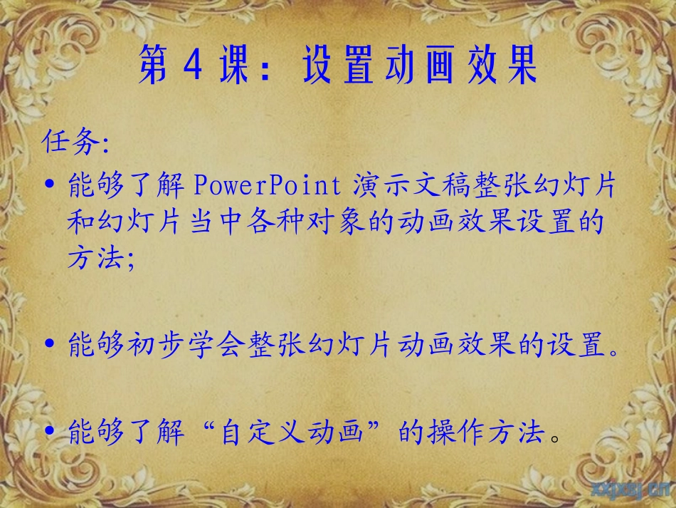 小学信息技术六年级下册《设置动画效果》_第2页