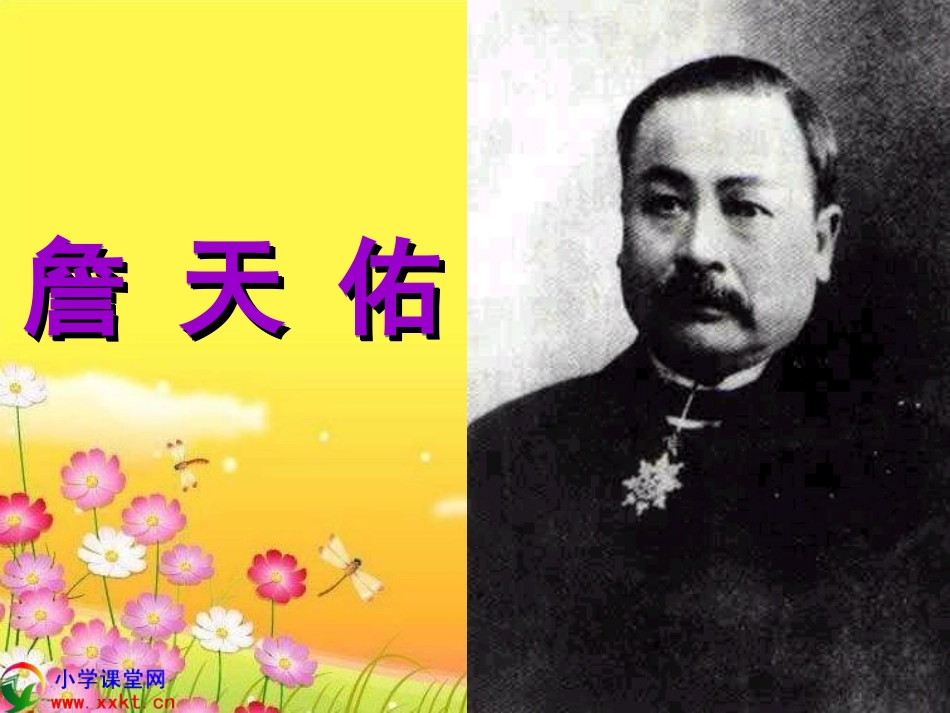 六年级语文上册第二组5詹天佑第一课时课件_第1页