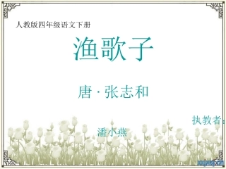 渔歌子课件Microsoft_PowerPoint_演示文稿