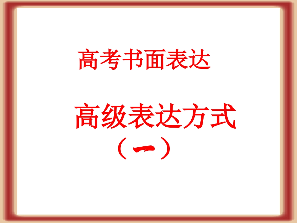 书面表达高级句式一_第1页