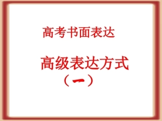 书面表达高级句式一