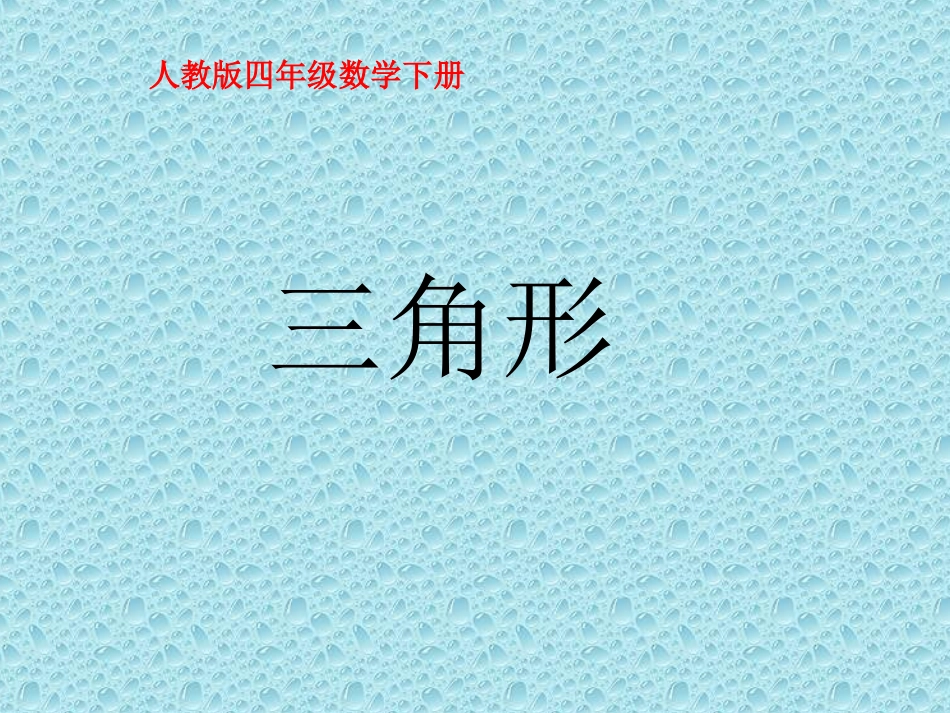 四年级数学下册《三角形》PPT课件之一（人教版）_第1页