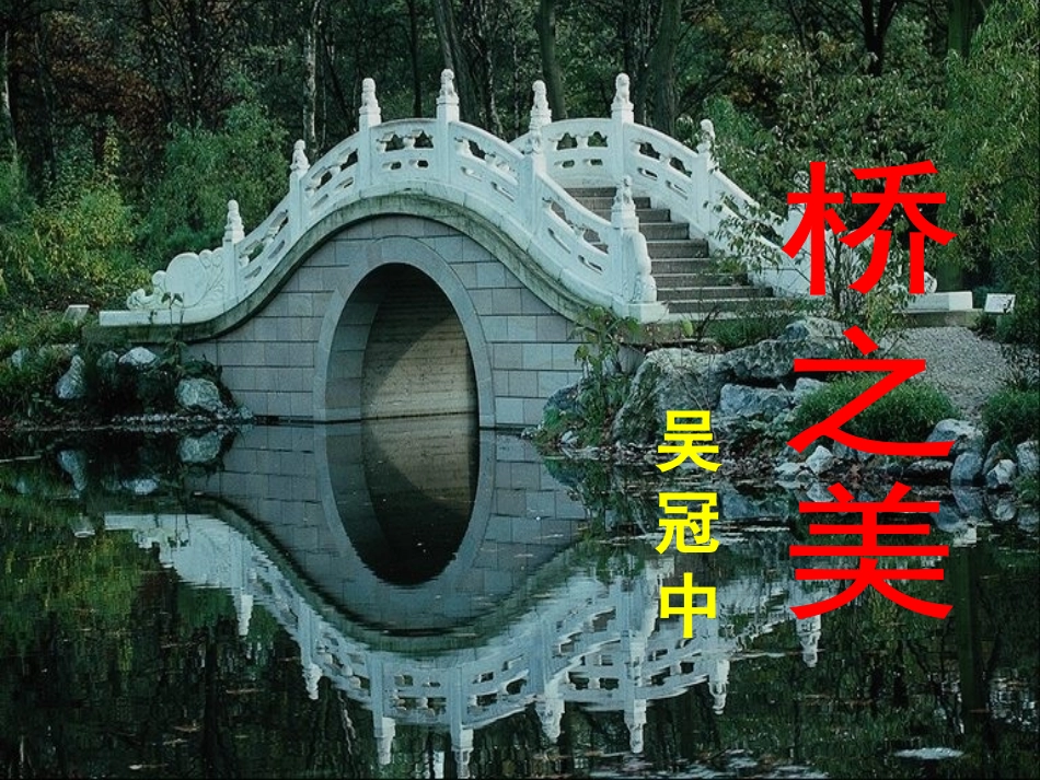 《桥之美》课件2_第1页