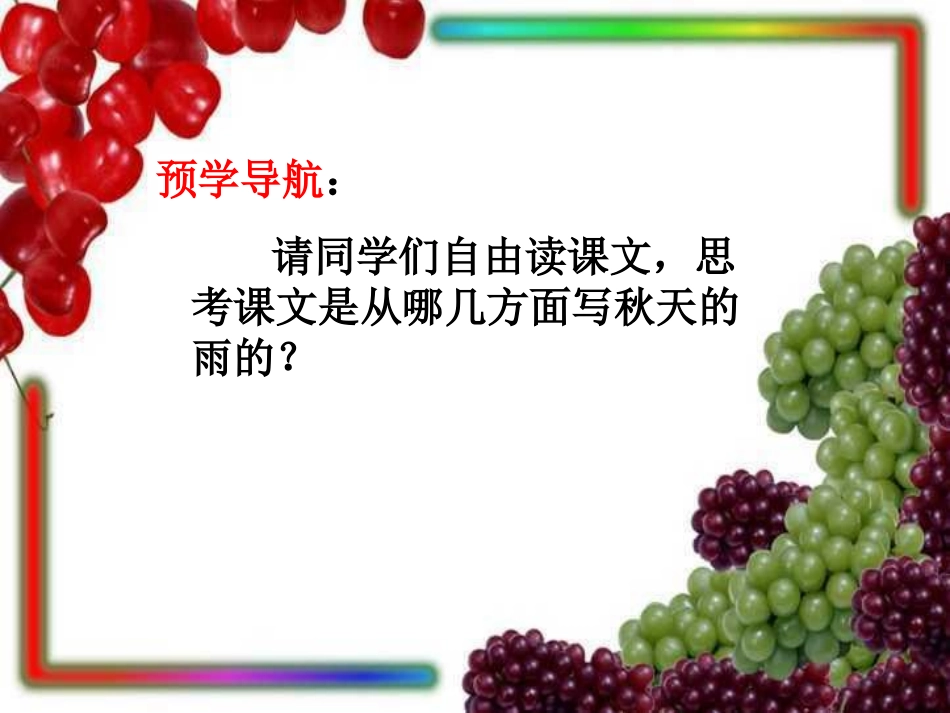 《秋天的雨》课件赵晓娜_第3页
