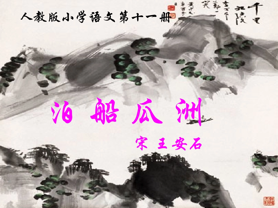 五年级语文上册第二组5古诗三首泊船瓜洲秋思长相思第一课时课件_第1页
