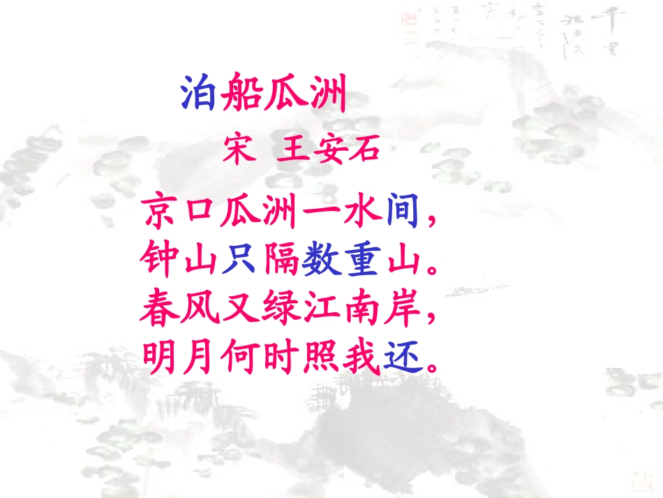 五年级语文上册第二组5古诗三首泊船瓜洲秋思长相思第一课时课件_第3页