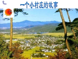 一个小村庄的故事 (6)