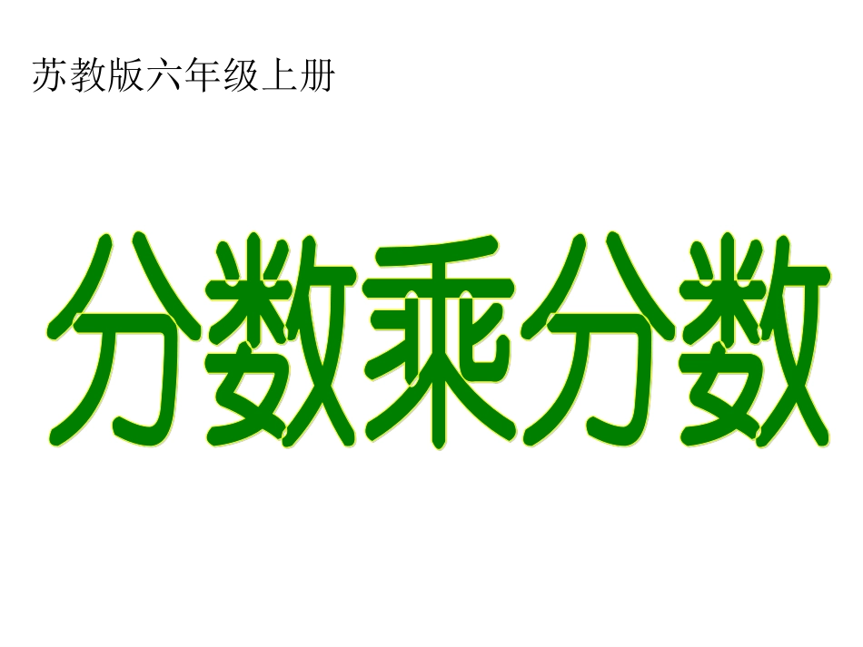 (苏教版)六年级数上册小学《分数乘分数》课件_第1页