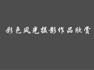 数码摄影-风光摄影作品赏析