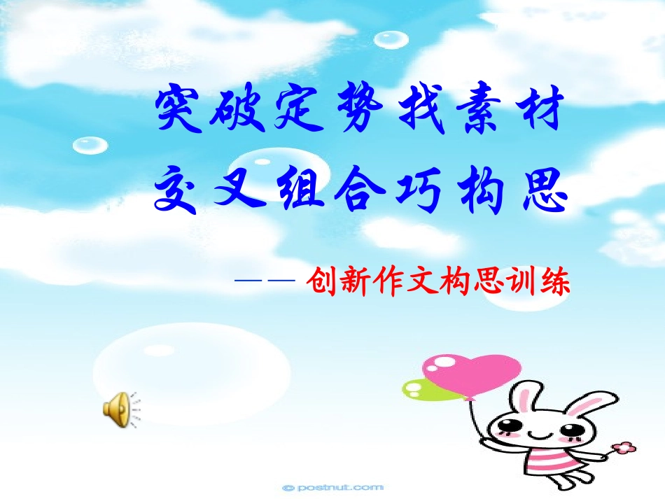 创新作文构思训练_第1页