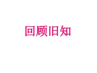 《藻类、苔藓和蕨类植物》PPT课件 (2)
