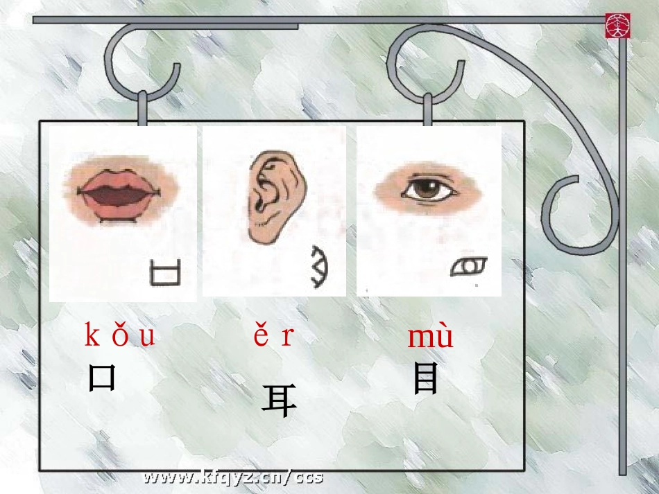 一年级语文上册第一单元2、口耳木课件_第2页