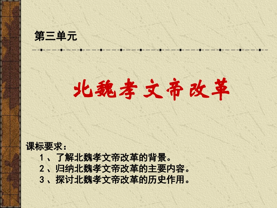 北魏孝文帝改革[课件10][新人教]_第1页