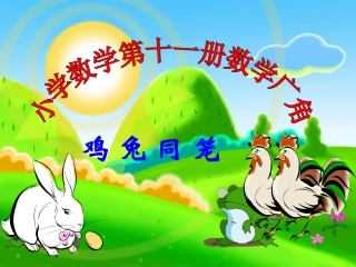 小学数学《鸡兔同笼》课件