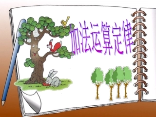 北师大版四年级数学上册加法交换律