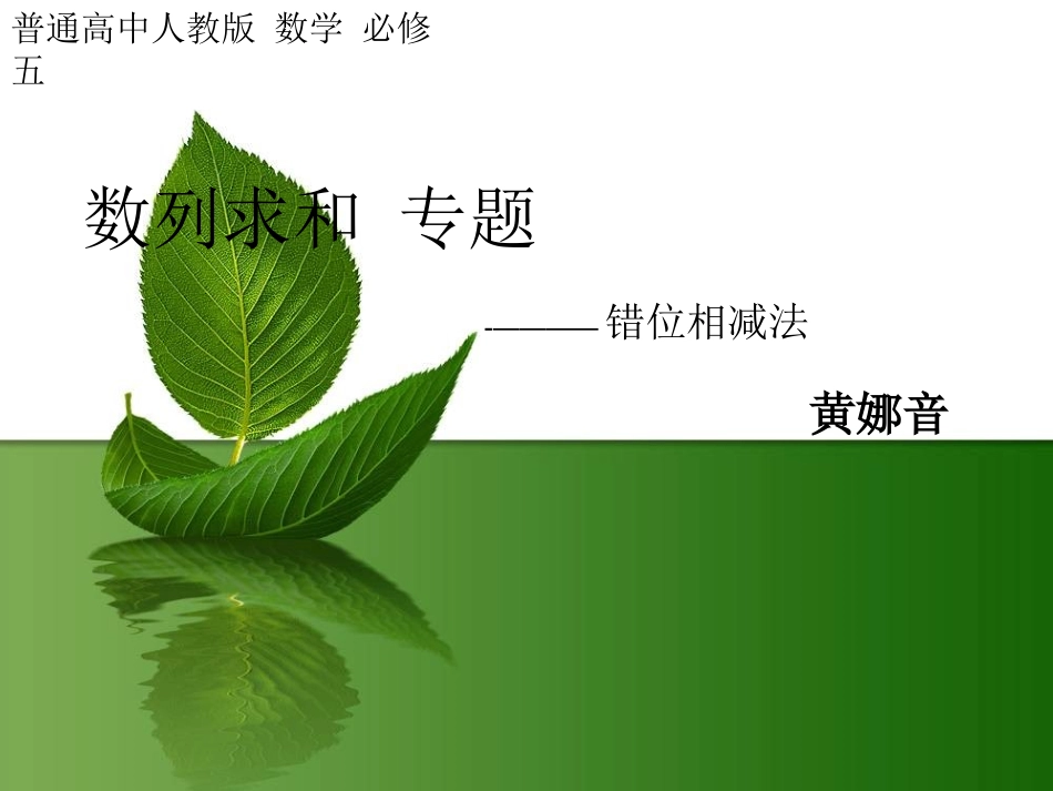 数列求和（错位相减法）_第1页