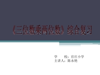 人教版四年级上册数学《三位数乘两位数综合复习》课件